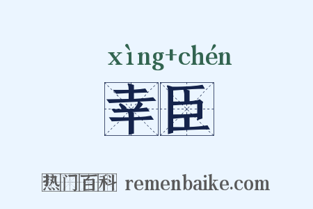 幸臣是什么意思的图片